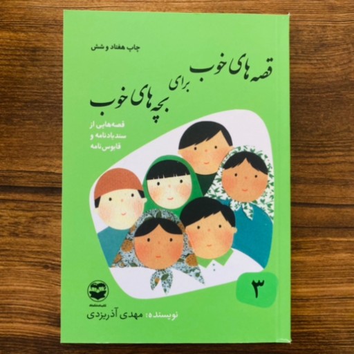 کتاب قصه های خوب برای بچه های خوب جلد 3 قصه های سندبادنامه   آذریزدی  امیر کبیر