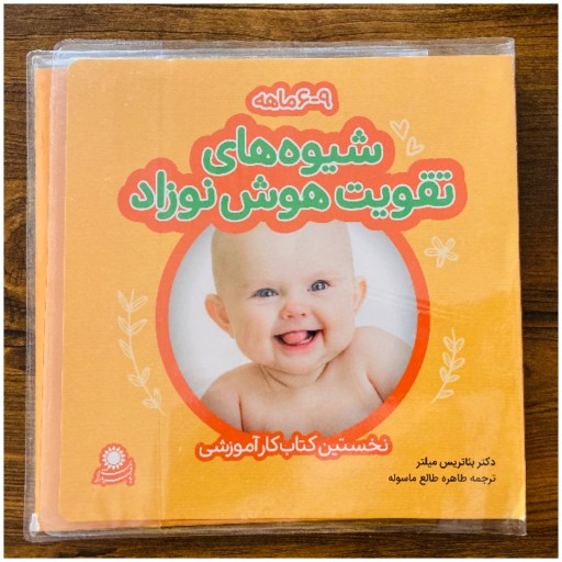 کتاب کار شیوه های تقویت هوش نوزاد 6-9 ماهه اثر دکتر میلتر انتشارات با فرزندان