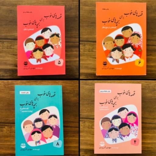 مجموعه 8 جلدی قصه های خوب برای بچه های خوب نوشته مهدی آذر یزدی انتشارات امیرکبیر