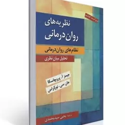 کتاب نظریه های روان درمانی اثر پروچسکا ترجمه سید محمدی نشر روان