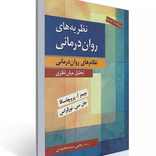 کتاب نظریه های روان درمانی اثر پروچسکا ترجمه سید محمدی نشر روان