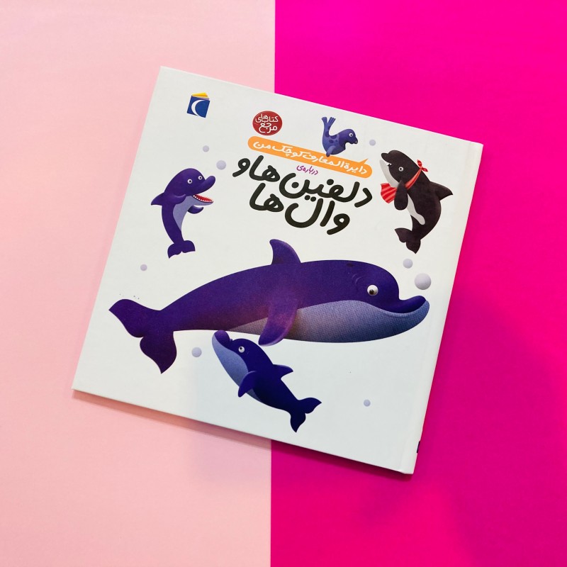 کتاب دایره المعارف کوچک من درباره ی دلفین ها اثر آگنس واندویل  نشر محراب قلم