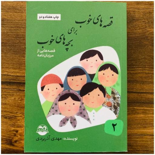 کتاب قصه های خوب برای بچه های خوب جلد اول اثر آذر یزدی انتشارات امیرکبیر