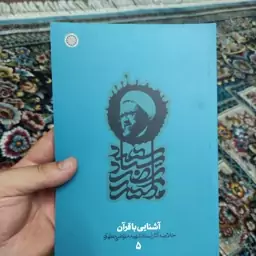 .کتاب خلاصه آثار استاد شهید مطهری 5(آشنایی با قرآن)