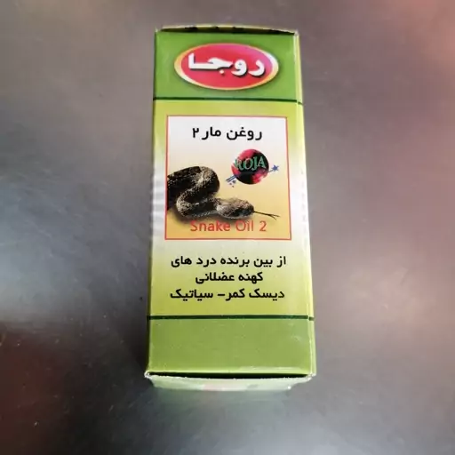 روغن مار 2 از بین برنده دردهای کمر