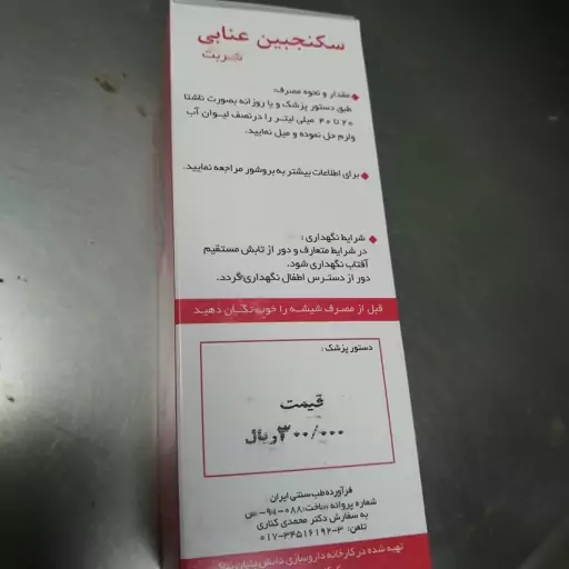 شربت سکنجبین عنابی نیاک برای رفع آکنه و صفرا بر