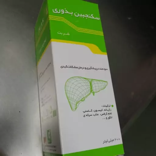 سکنجبین بذوری شربتی برای  مشکلات کبدی و صفرا بر