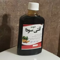 شربت کاملا گیاهی آنتی سودا (برای رفع سودا از بدن و رفع وسواس و اشتهای کاذب)