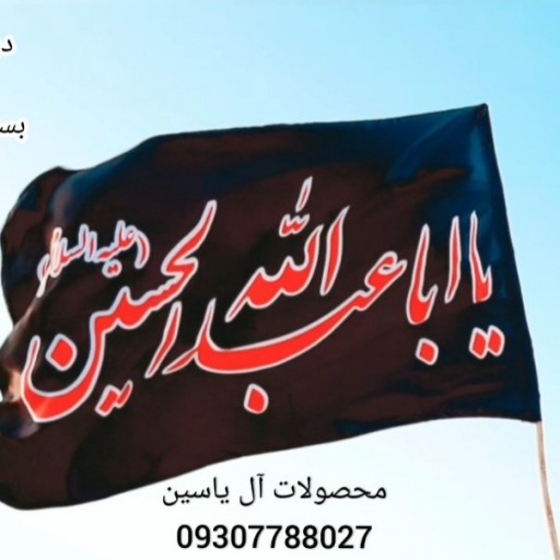 پرچم ساتن یا ابا عبدالله الحسین مشکی(سایز140در240)