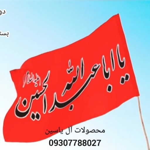 پرچم ساتن یا ابا عبدالله الحسین قرمز(سایز140در240)
