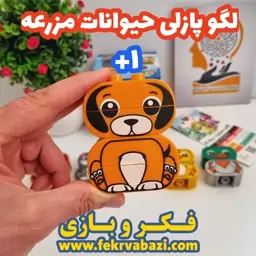 لگو پازلی حیوانات مزرعه