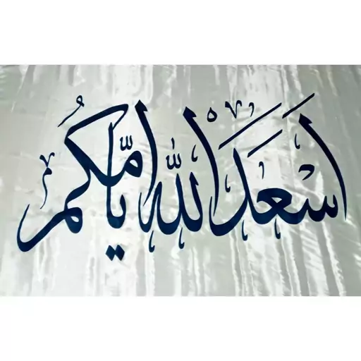 پرچم اسعدالله ایامکم مخصوص مراسمات جشن و ایام ولادت