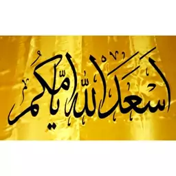 پرچم ساتن اسعدالله ایامکم مخصوص مراسمات جشن و ایام ولادت