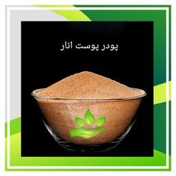 پودر پوست انار  ماسک لیفت و کلاژن ساز طبیعی (ماسک پودری) اکوآنیل (250 گرم)