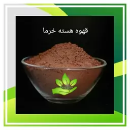 قهوه بدون کافئین هسته خرما (دمنوش هسته خرما) درجه یک اکوآنیل (100 گرم)