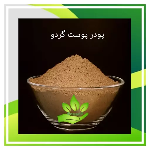 ماسک پودری گردو (پوست چوبی گردو) اسکراب و لایه بردار طبیعی پوست، اکوآنیل (100گرم)