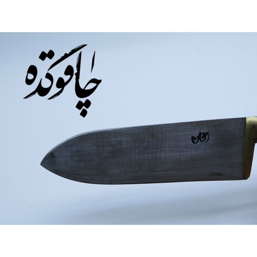 چاقوی سلاخی سید جلیل