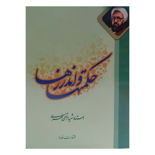 حکمتها و اندرز ها " مرتضی مطهری