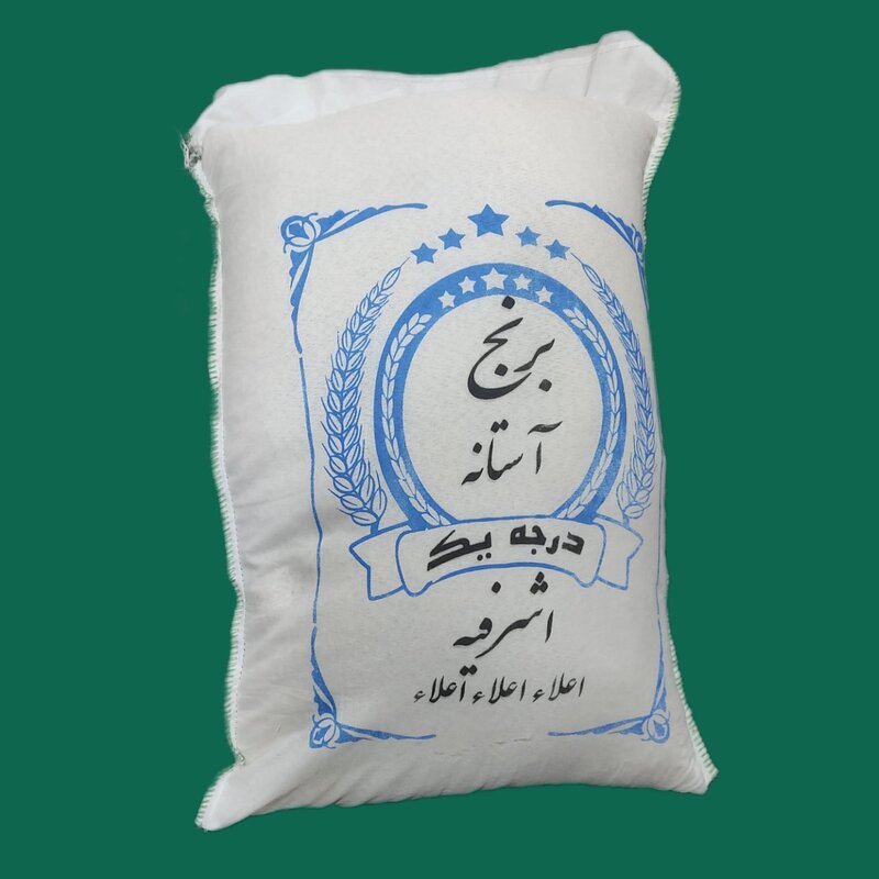 برنج هاشمی آستانه اشرفی گیلان اعلا ( 10 کیلو )