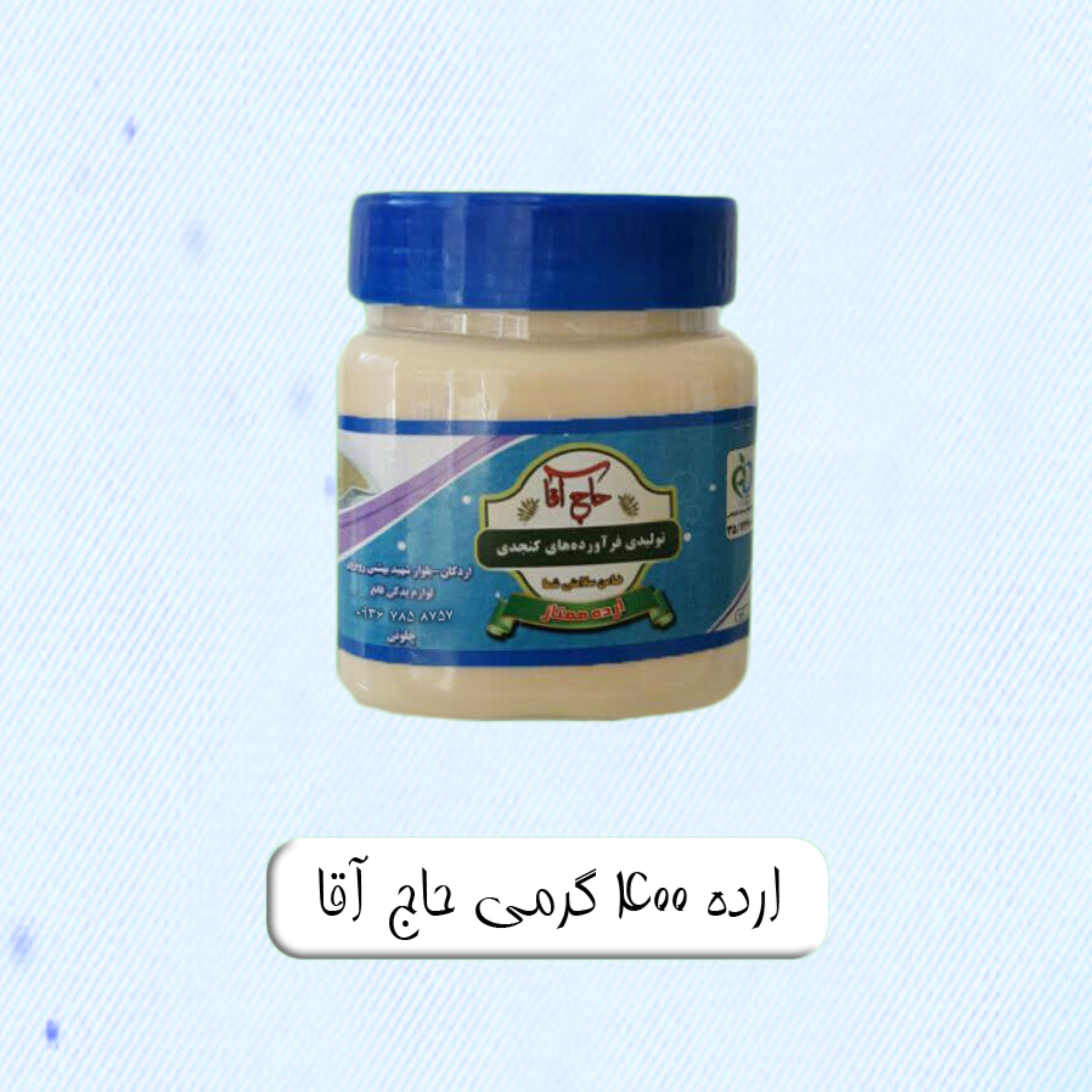 ارده کنجد حاج آقا با کنجد ایرانی و با طعمی دلنشین (غیر تراریخته) (400 گرمی)