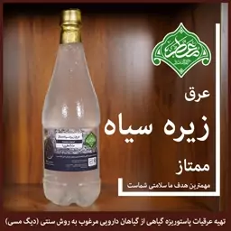 عرق زیره سیاه معطر