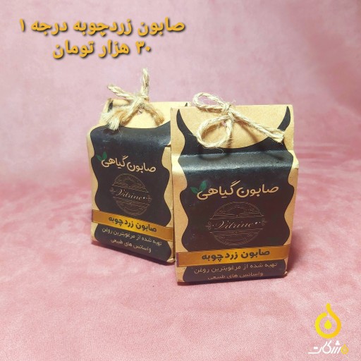 صابون گیاهی زردچوبه 90 گرمی