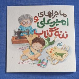 ماجراهای امیر علی و ننه گلاب از انتشارات کتابک