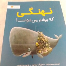 کتاب نهنگی که  بیشتر می خواست!از انتشارات مشهرسا