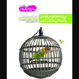 من دیگر ما - کتاب سوم: پرنده های در قفس و کودکی های نارس (نقش آزادی در تربیت فرزند

