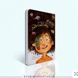 کتاب پلشتی که بچه مثبت شد از انتشارات مهرستان استان اصفهان