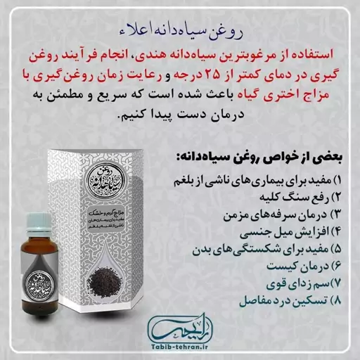 روغن طبیعی سیاه دانه اعلا  محصول شرکت طیبستان