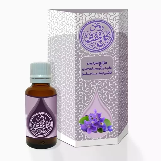 روغن طبیعی گل بنفشه اعلا محصول شرکت حکمت بنیان طیبستان