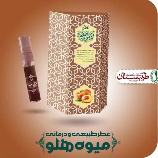 عطر طبیعی میوه هلو (5 گرمی و با درب افشانه ای) محصول شرکت طیبستان