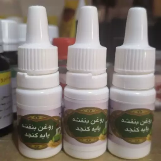 روغن بنفشه پایه کنجد، جهت بهبود سردرد، میگرن و سینوزیت، گرم کننده مغز، از بین برنده خشکی بینی