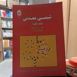 کتاب شیمی معدنی جلد اول میسلر

نویسندگان

گری ال میسلر

-
دونالد ای تار


ناشر دانشگاه بوعلی سینا

