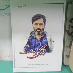 کتاب زندگی زیباست: روایتی از حیات شهید سید مرتضی آوینی

نشرمعارف