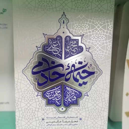 کتاب خیمه خادمی  آداب تشکیلاتی اقامه مجالس اهل بیتنویسنده محمدرضا عابدینینشر معارف 