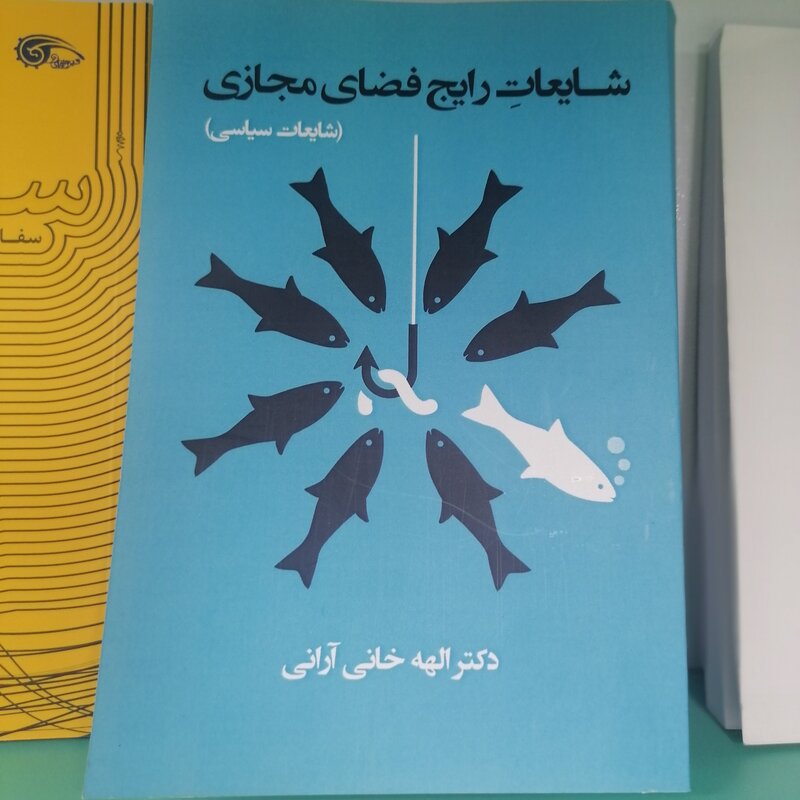 کتاب شایعات رایج فضای مجازی (شایعات سیاسی)

نویسنده الهه خانی آرانی
 نشرمعارف
