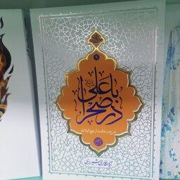 کتاب با علی(ع) در صحرا ، شرح دو حکمت از نهج البلاغه

نویسنده محی الدین حائری شیرازی

نشر معارف