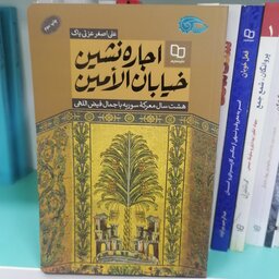 کتاب اجاره نشین خیابان الامین

نویسنده علی اصغر عزتی پاک

نشر معارف 