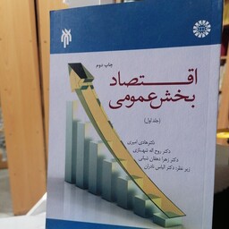 کتاب اقتصاد بخش عمومی (جلد اول)

