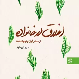 کتاب اخلاق در خانواده از منظر قرآن و نهج البلاغه