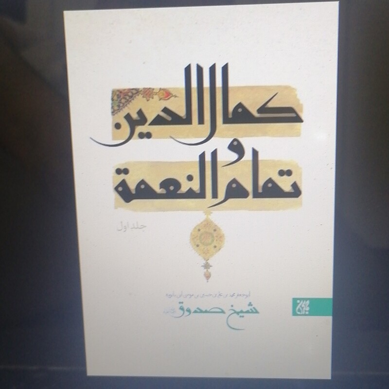 کتاب کمال الدین و تمام النعمه (دوره 2 جلدی)

