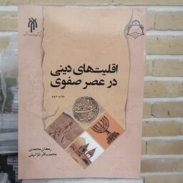 کتاب اقلیت های دینی در عصر صفوی

نوشته محمدی و خزایلی نشر پژوهشگاه حوزه و دانشگاه 