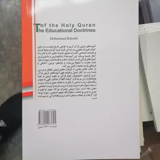 کتاب آموزه های تربیتی قرآن کریم نوشته محمد بهشتی نشر سمت و پژوهشگاه حوزه و دانشگاه 