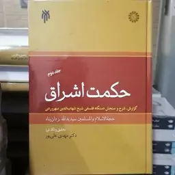 کتاب حکمت اشراق جلد 2 گزارش شرح و سنجش دستگاه فلسفی شیخ شهاب الدین سهروردی

نشر سمت و پژوهشگاه حوزه و دانشگاه 