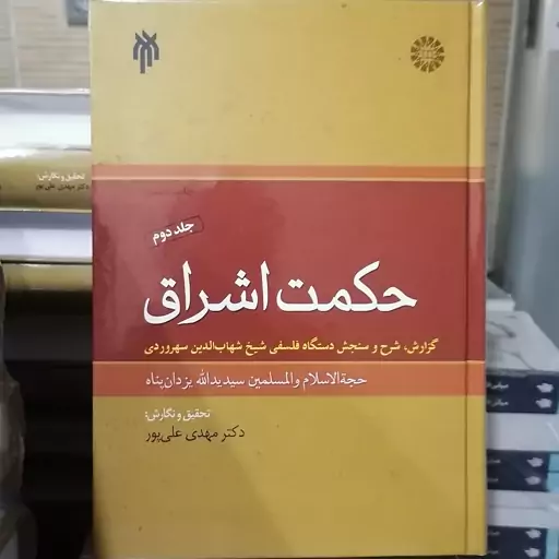 کتاب حکمت اشراق جلد 2 گزارش شرح و سنجش دستگاه فلسفی شیخ شهاب الدین سهروردی

نشر سمت و پژوهشگاه حوزه و دانشگاه 