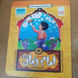 کتاب من امام زمان را دوست دارم از مجموعه من اهل بیت را دوست دارد جلد 14 نوشته غلامرضا حیدری ابهری نشر جمال 
