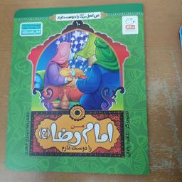 کتاب من امام رضا را دوست دارم از مجموعه من اهل بیت را دوست دارم جلد 10 نوشته غلامرضا حیدری ابهری نشر جمال