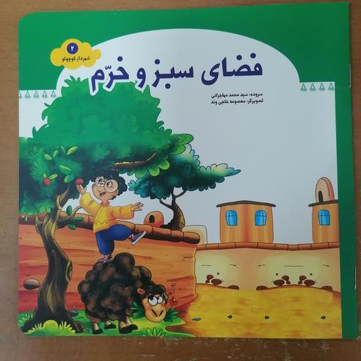 کتاب فضای سبز و خرم از مجموعه شهردار کوچولو جلد 2 نوشته محمد مهاجری نشر جمال